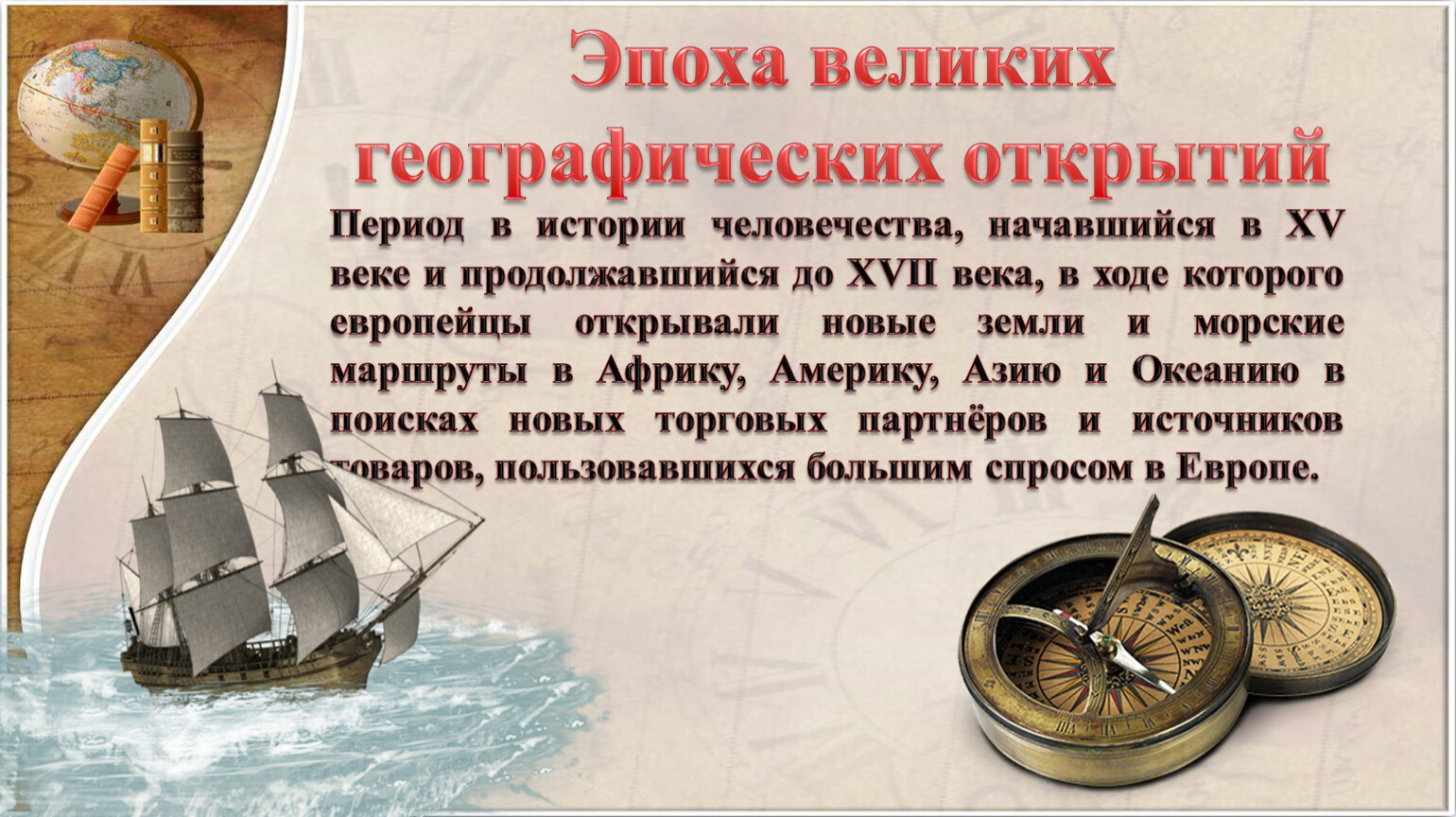 Эпоха великих географических открытий