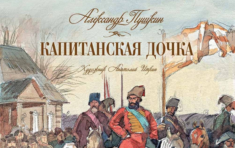 Капитанская дочка (пушкин) — читать онлайн