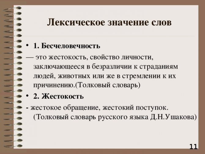 Как пишется слово "бесчеловечный" ? правописание слова "бесчеловечный"