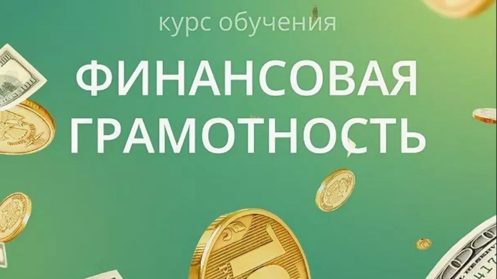 С чего начать изучение финграмотности самостоятельно – рекомендации финансового консультанта