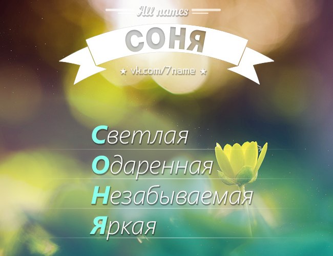 Частушки про соню — поздравительные и просто весёлые частушки для женщин с именем софья