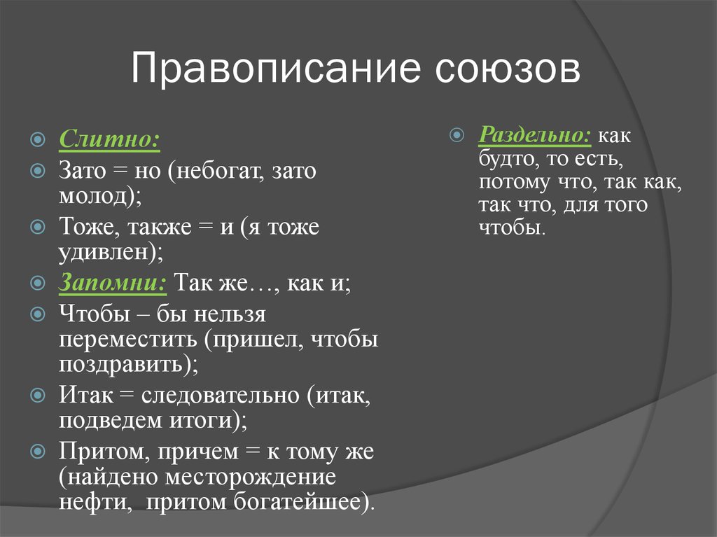 Правописание союзов (таблица, примеры)