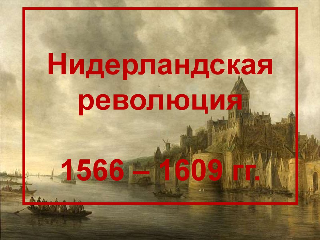 Буржуазная революция в нидерландах