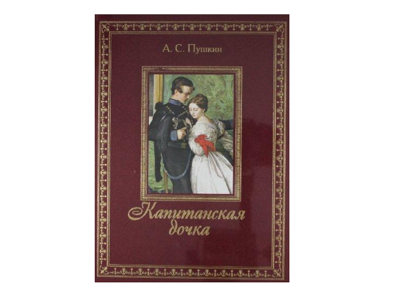 🏰 капитанская дочка · краткое содержание по главам