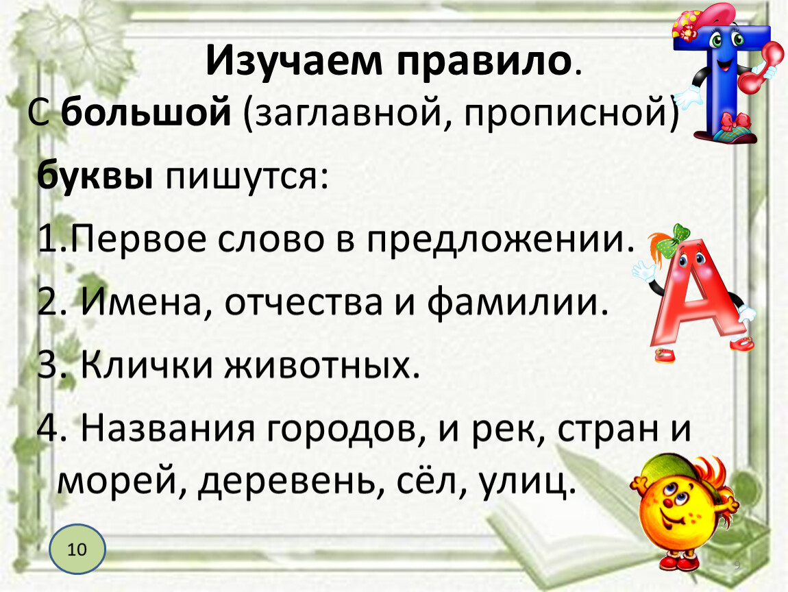 Слова, которые мы напрасно пишем с большой буквы