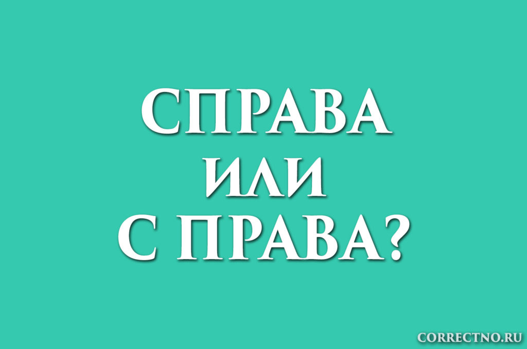 Как правильно пишется с правой стороны слитно или раздельно - как пишется то или иное слово или словосочетание