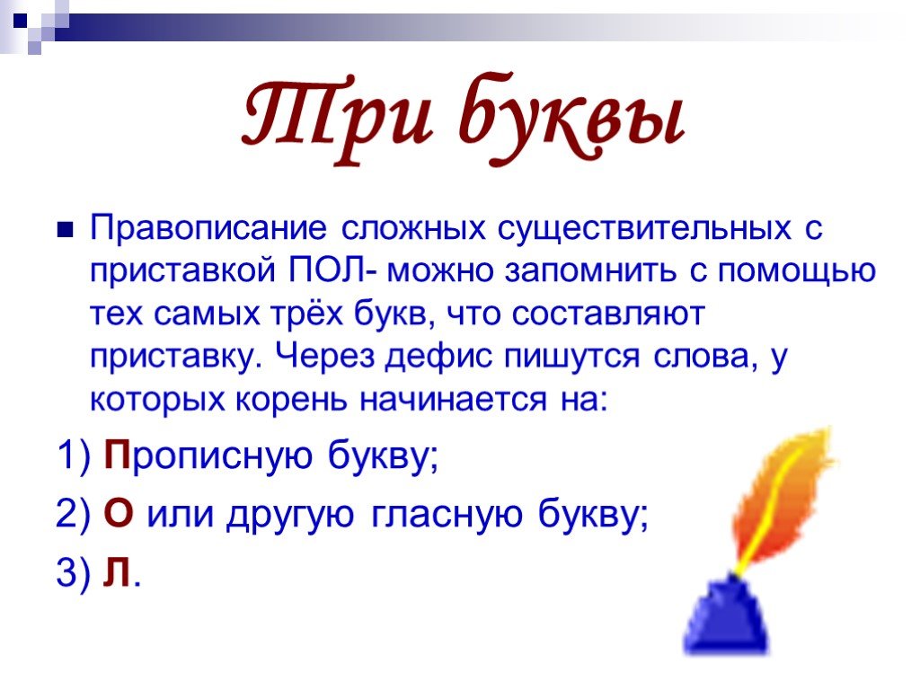 Пол стены или полстены: правила и примеры использования. узнайте, как правильно пишется