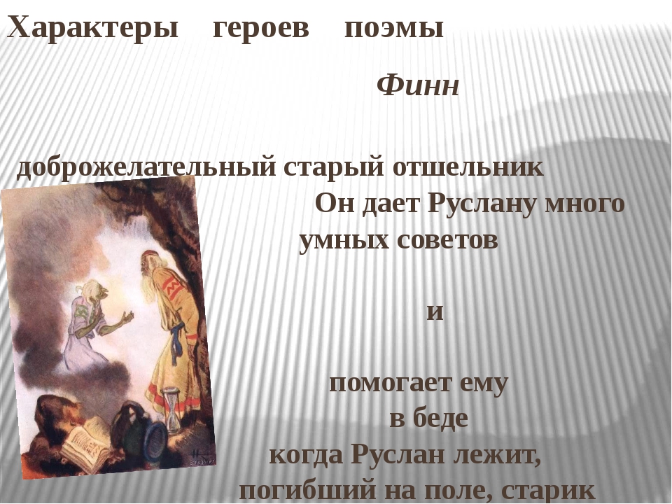История создания поэмы руслан и людмила пушкина. «руслан и людмила» а.с.пушкина: история создания поэмы, значение пролога, своеобразие жанровой формы, поэма в прижизненной крити