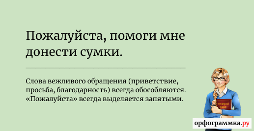 Знай русский! «пожалуйста» – когда нужны запятые?