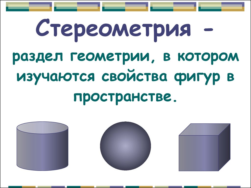 Стереометрия: понятие, аксиомы, теоремы, фигуры, формулы