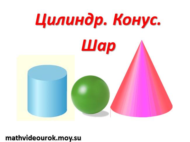 Цилиндр, конус, шар