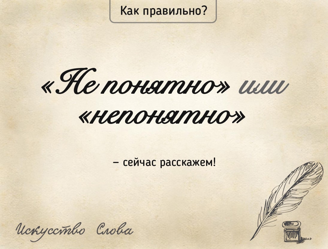 Правописание "непонятно" и "не понятно": когда как правильно, грамматика, употребление