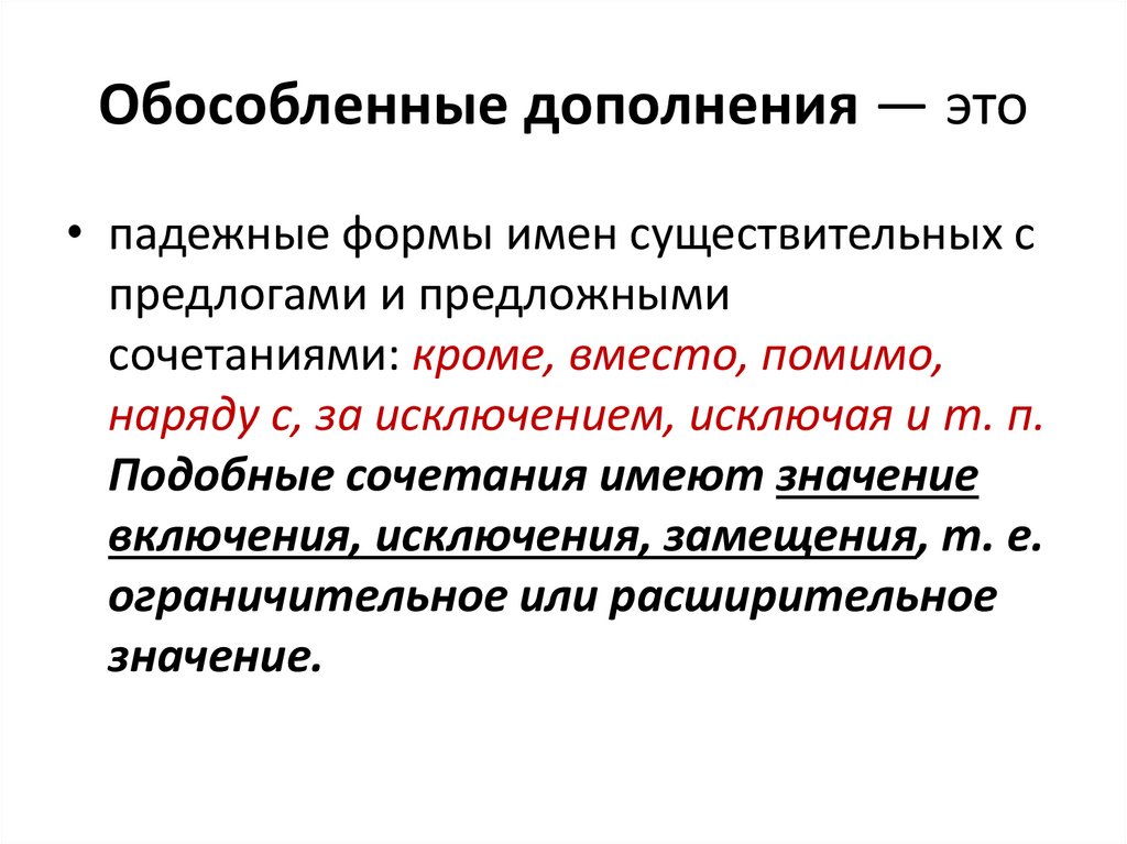 Обособленные дополнения - это... (примеры)