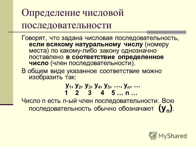 Что называется числовой последовательностью