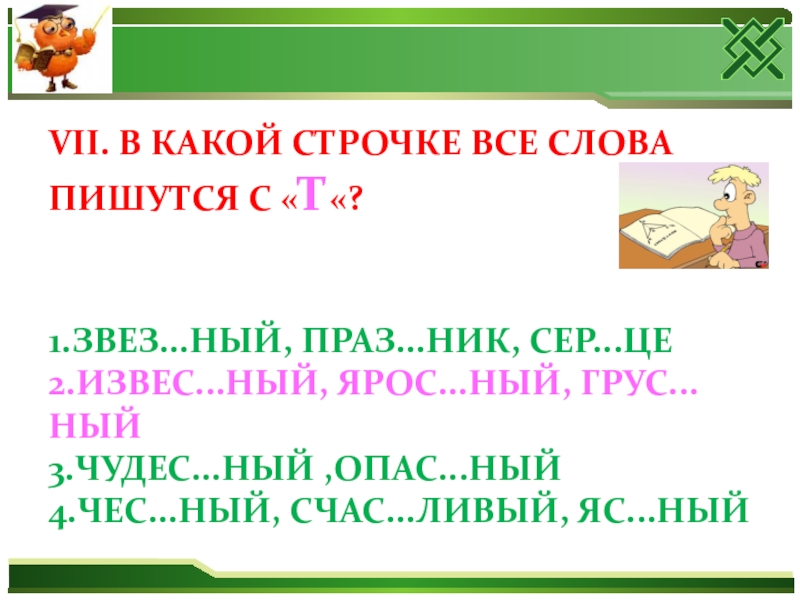 (есть ответ) в какой строчке слова написаны без...