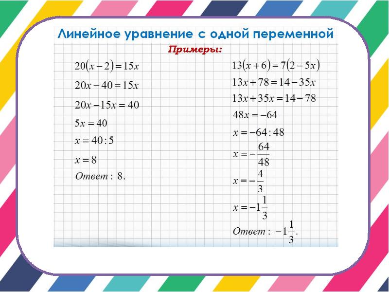 6.5.1. линейное уравнение с одной переменной