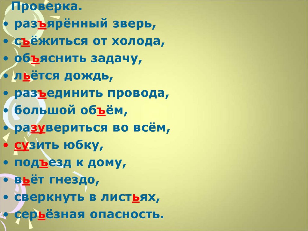 Как правильно пишется слово "разъяренный" и почему