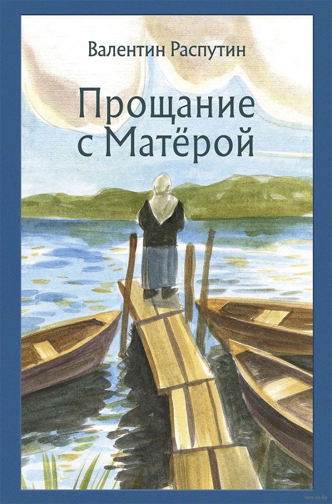 «прощание с матёрой». валентин распутин. русский гений