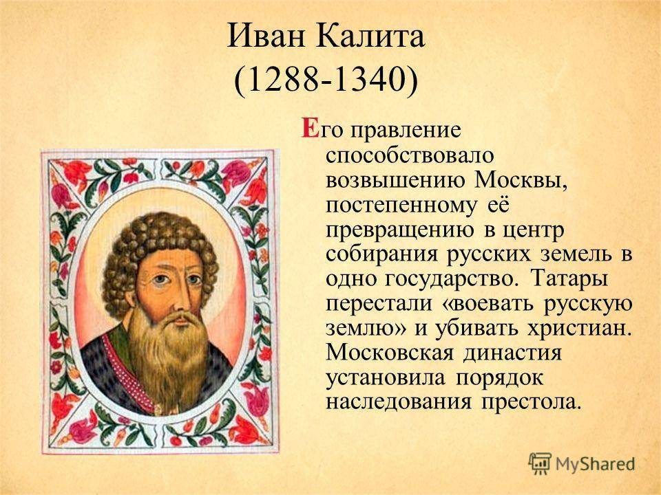Кратко о главном в биографии и правлении ивана калиты