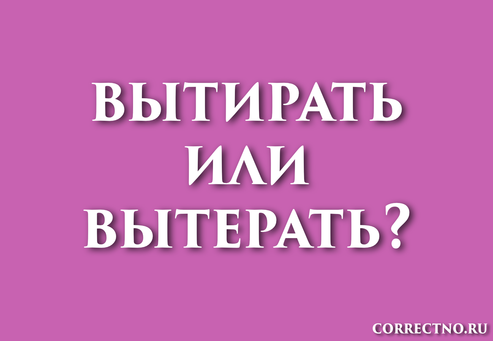 Зачем писать "вытереть" через е: грамматические особенности и правила написания