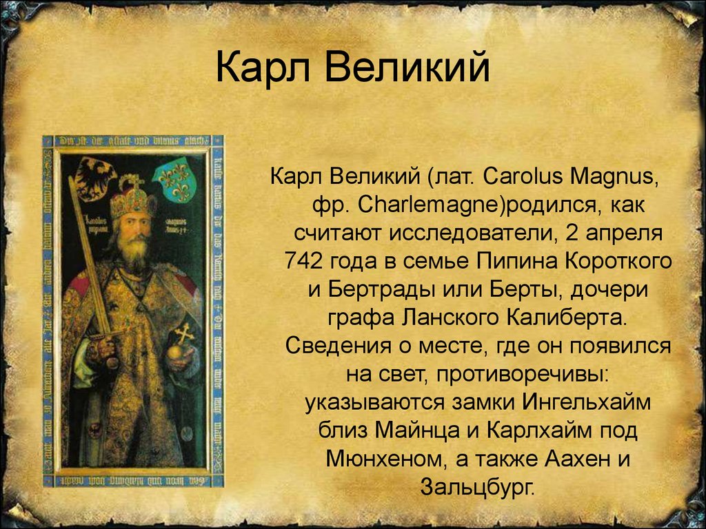 Империя карла великого - характеристика императора, его политики и достижений