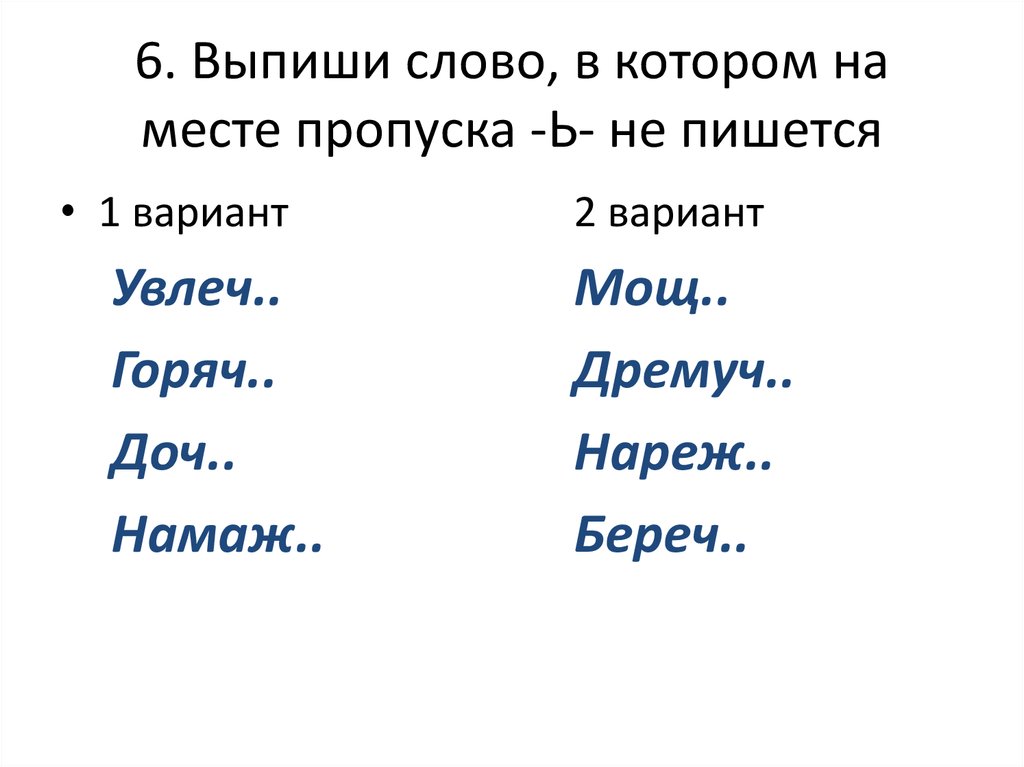 «горяч» или «горячь», как правильно пишется?