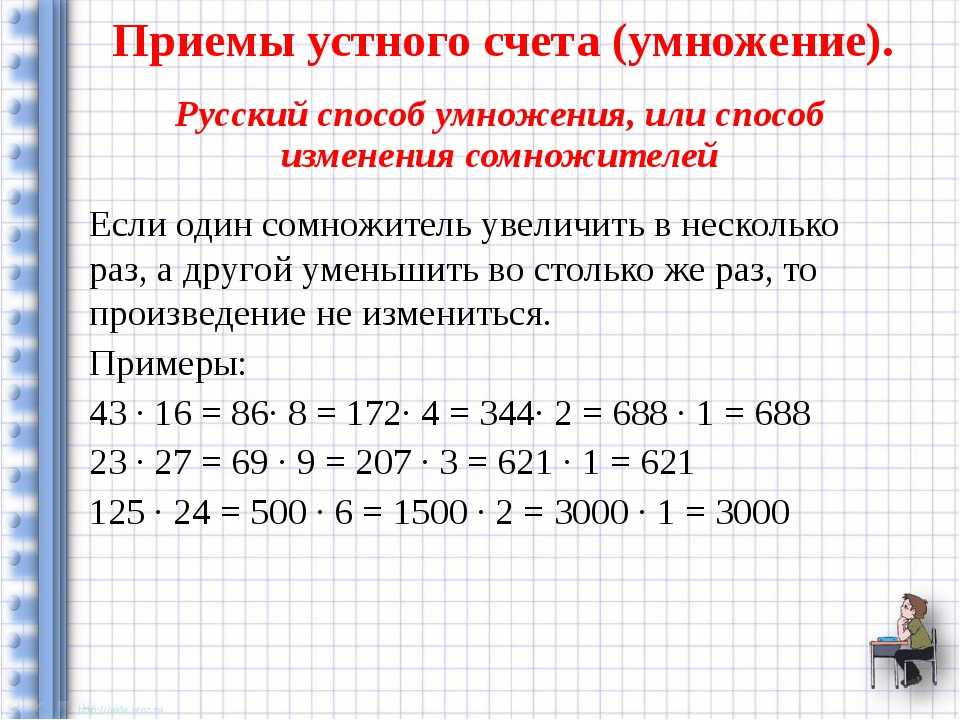 Приёмы устного счета для быстрого вычисления в уме