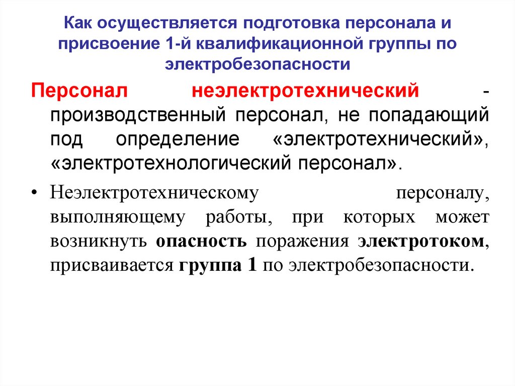 Неэлектротехнический персонал - лабораторные измерения и охрана труда
