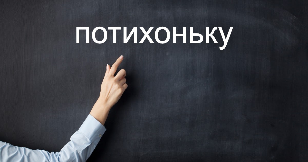 По тихоньку или потихоньку - слитно или раздельно пишется правильно?