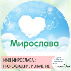 Мирослава: значение имени, происхождение, характер и судьба человека, имя при крещении, формы обращения, совместимость