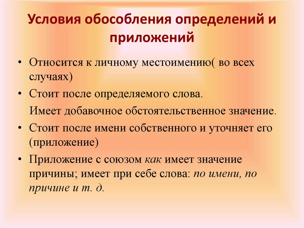 Обособленнные определения и приложения