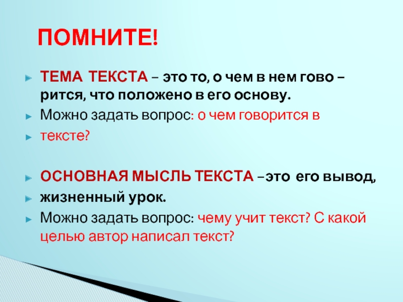 Что такое текст? тема, основная мысль, абзацы