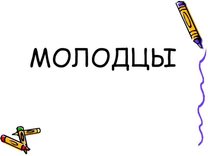 Как правильно пишется слово «малодец» или «молодец» и как его использовать