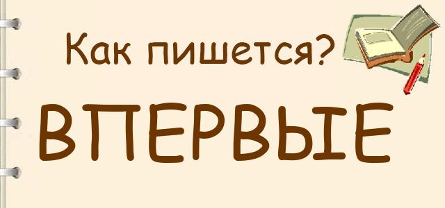 Правила правописания слова не первый