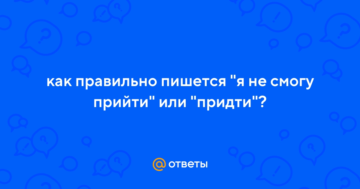 Не приеду как пишется слитно или раздельно - slovrus.ru - основы правописания русского языка