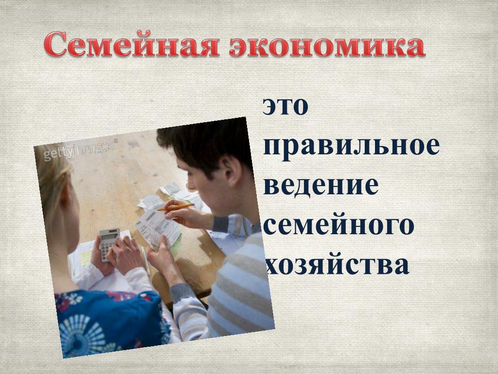 § 39. семейная экономика | технология. 9 класс. авторский коллектив: е. с. глозман, е. н. кулакова, ю. л. хотунцев, о. а. кожина, и. в. воронин, в. в. воронина, а. е. глозман