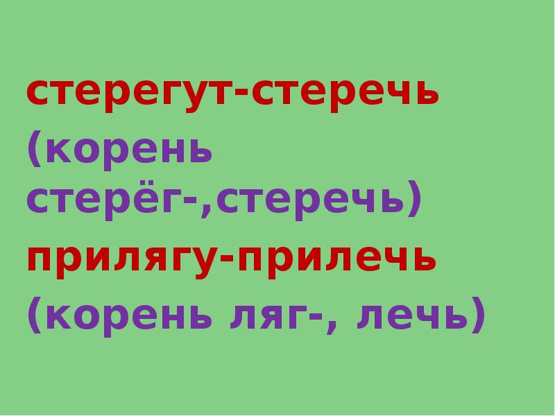 Как пишется слово стережот или стережет как правильно