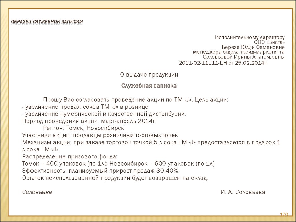 Как правильно написать во исполнении служебной записки
