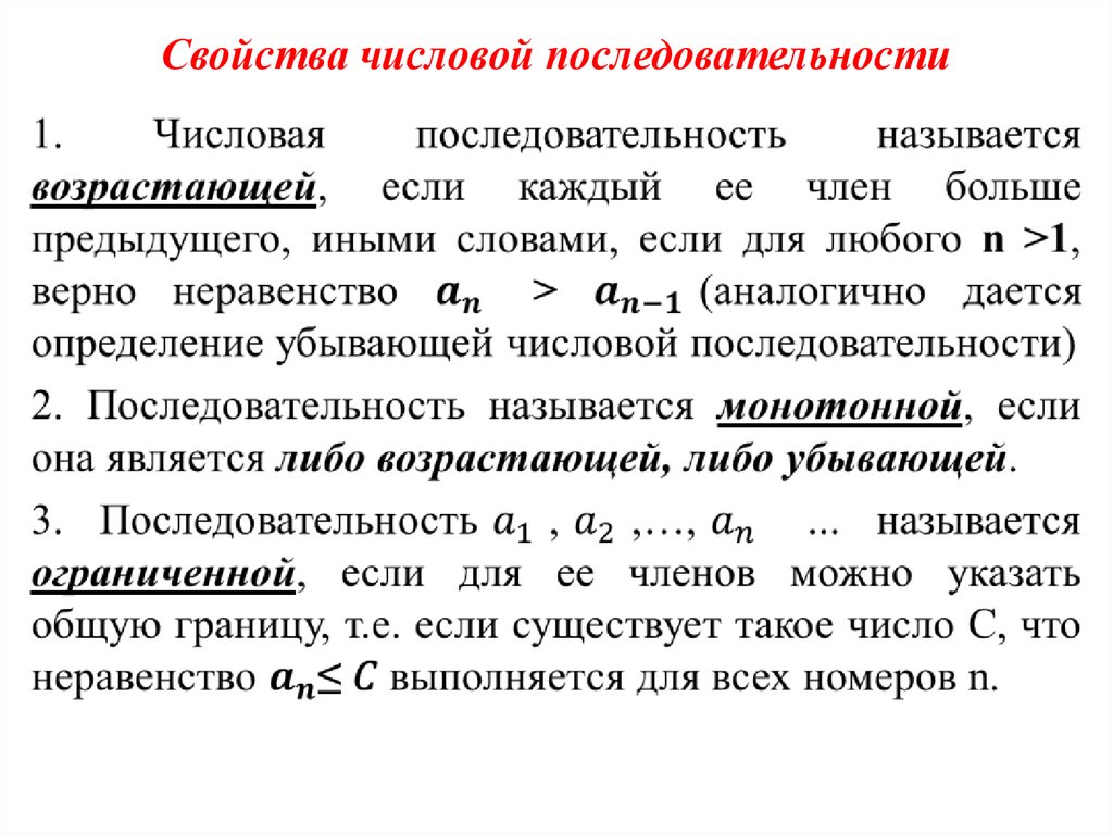 Числовая последовательность
