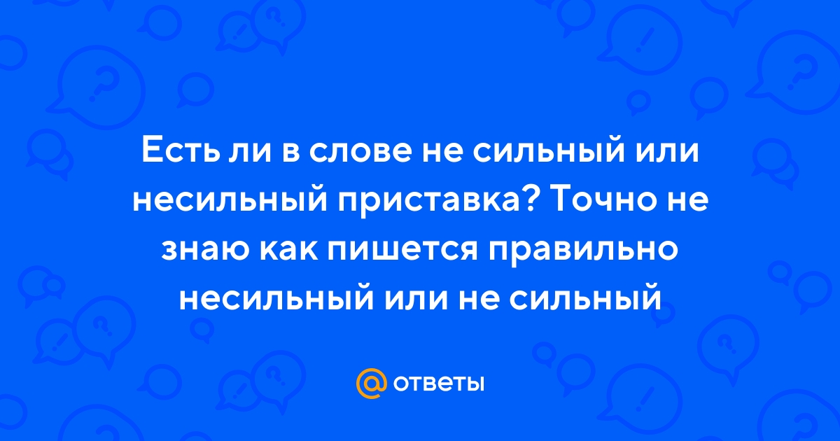 Не сильно как пишется слитно или раздельно