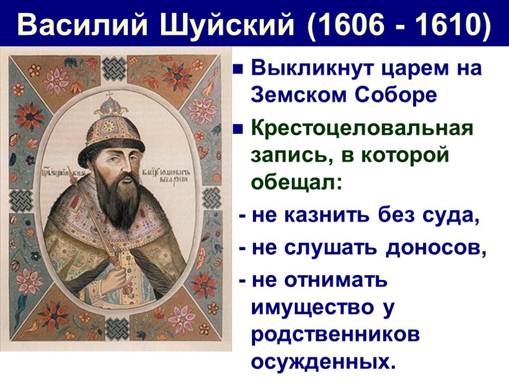 Восстание болотникова и лжедмитрий 2 - правление василия шуйского 1606-1610