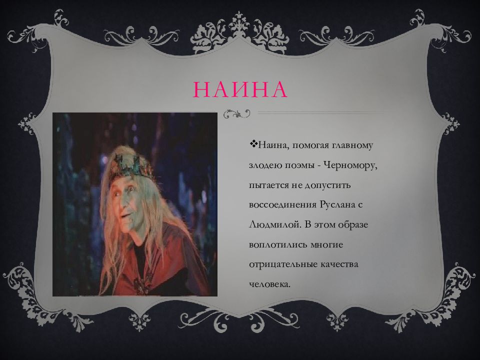 Руслан и людмила, анализ произведения а.с. пушкина, главные герои