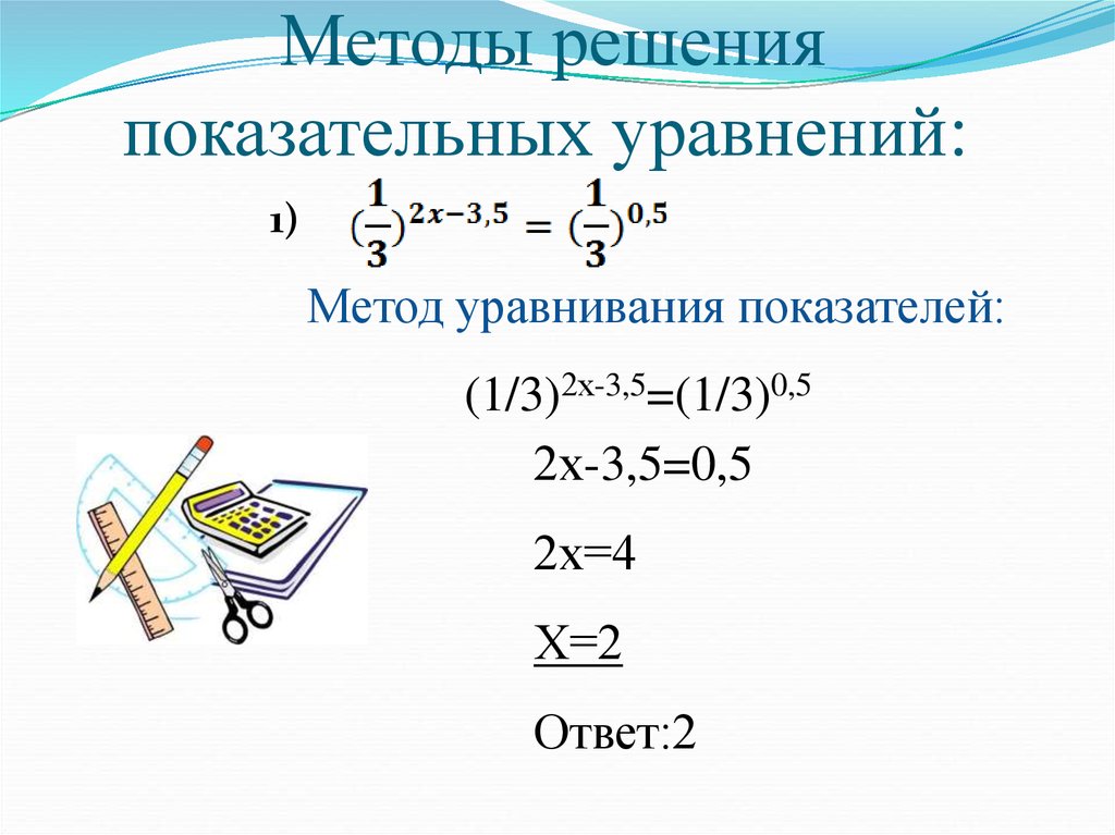 Показательные уравнения в математике с примерами решения и образцами выполнения