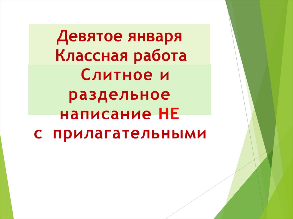 Неброскую как пишется слитно или раздельно
