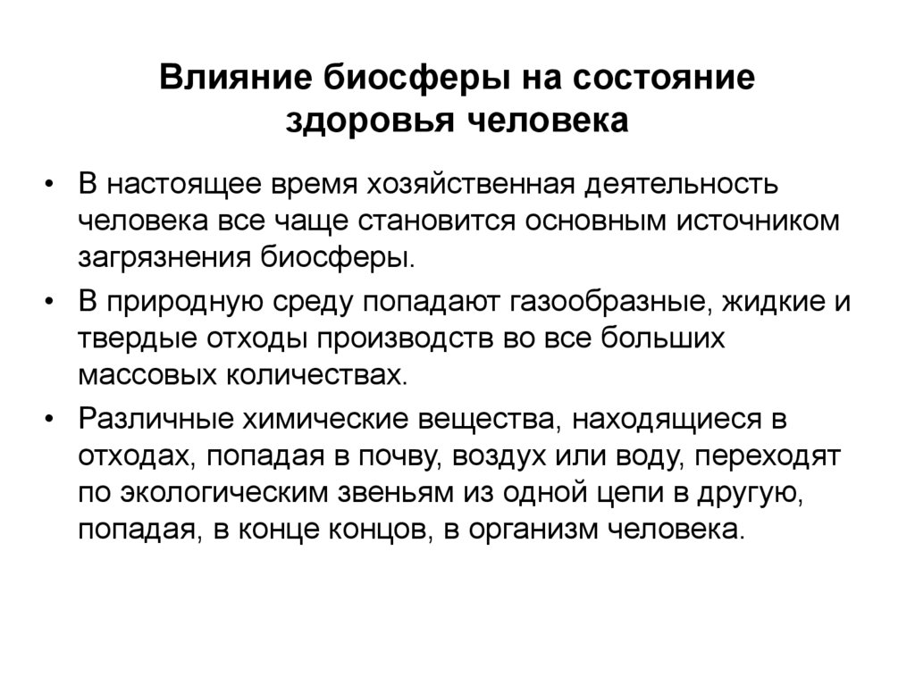 Воздействие человека на биосферу - егэ для vip