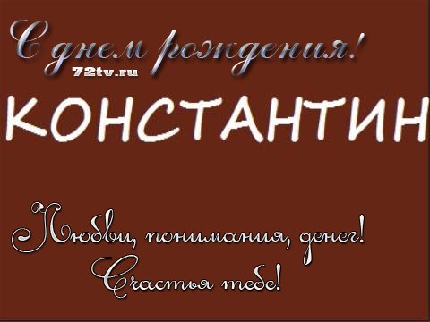 Прикольные и шуточные поздравления константину с днем рождения
