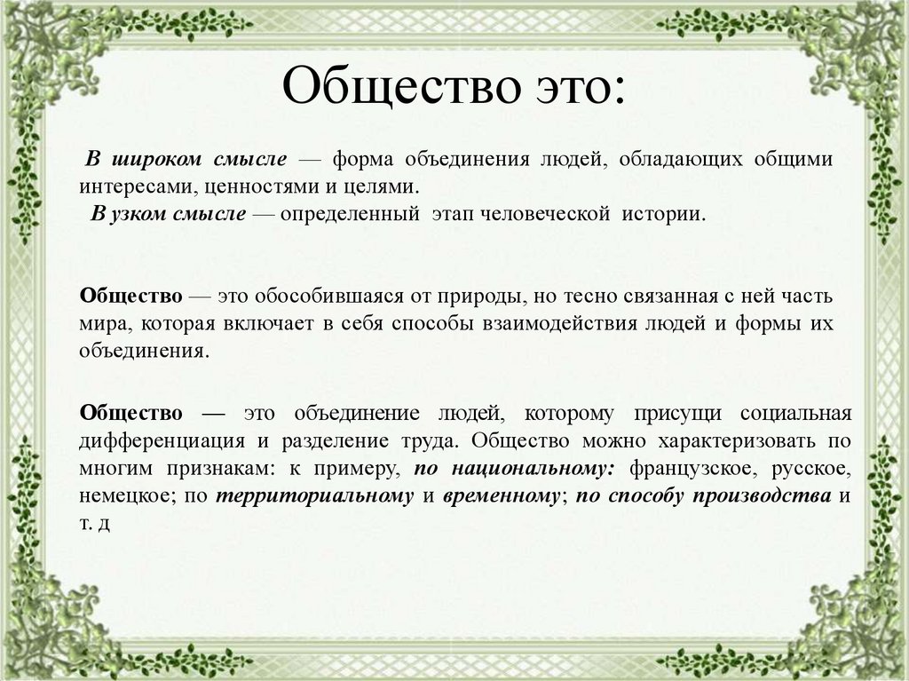 Общество: понятие, признаки, типы - правоведение (мухаев р.т., 2013)