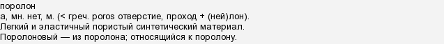 Паролон или поролон: как правильно написать