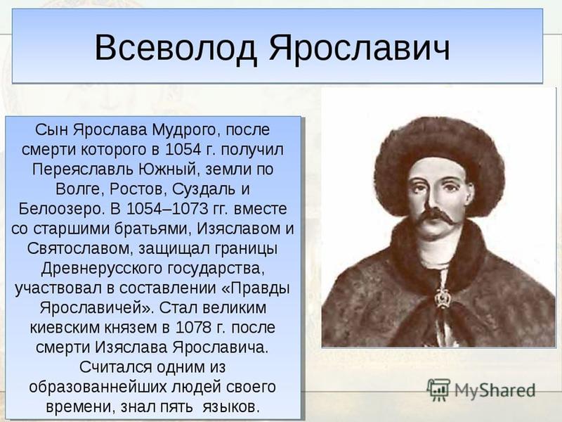Всеволод ярославич