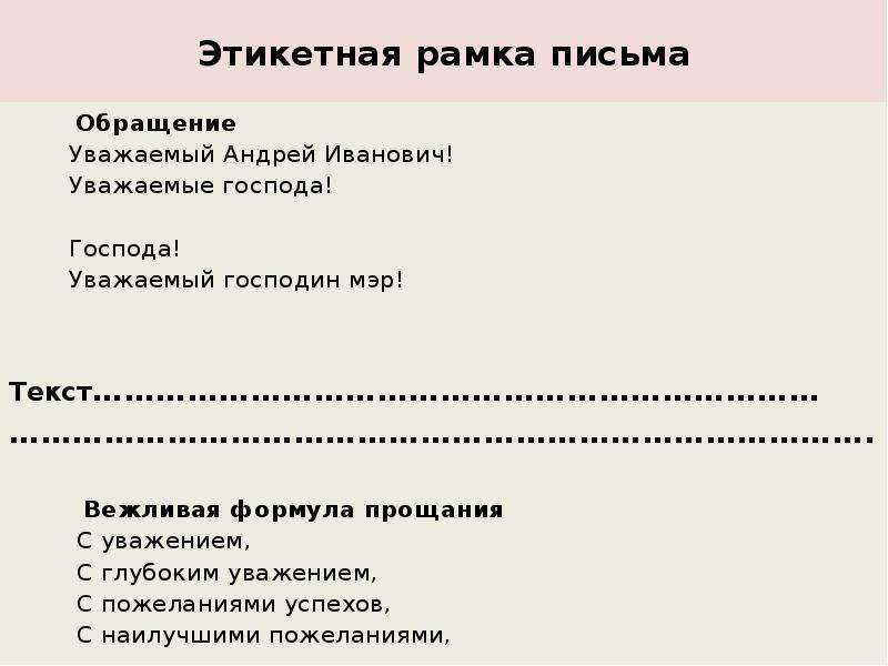 Правильно ли писать с уважением с большой или маленькой буквы в конце письма правила и примеры